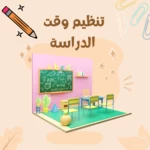 تنظيم وقت الدراسة android application logo